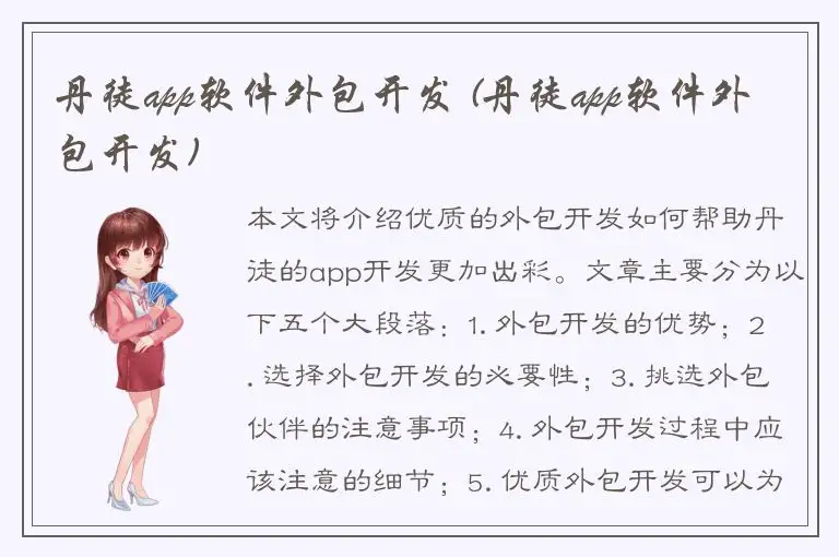 丹徒app软件外包开发 (丹徒app软件外包开发)