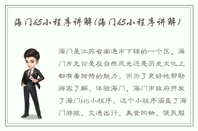海门h5小程序讲解(海门h5小程序讲解)