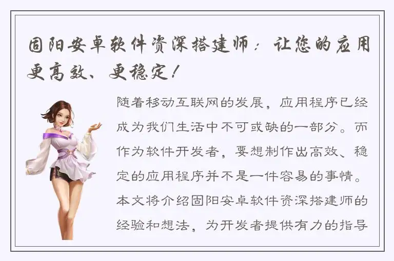 固阳安卓软件资深搭建师：让您的应用更高效、更稳定！