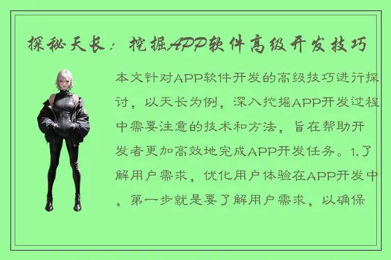 探秘天长：挖掘APP软件高级开发技巧