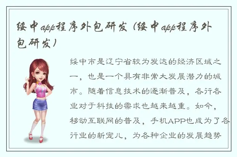 绥中app程序外包研发 (绥中app程序外包研发)