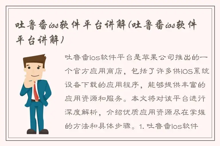 吐鲁番ios软件平台讲解(吐鲁番ios软件平台讲解)