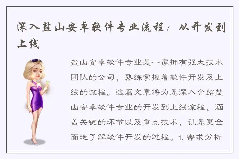 深入盐山安卓软件专业流程：从开发到上线