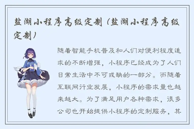 盐湖小程序高级定制 (盐湖小程序高级定制)