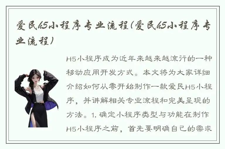 爱民h5小程序专业流程(爱民h5小程序专业流程)
