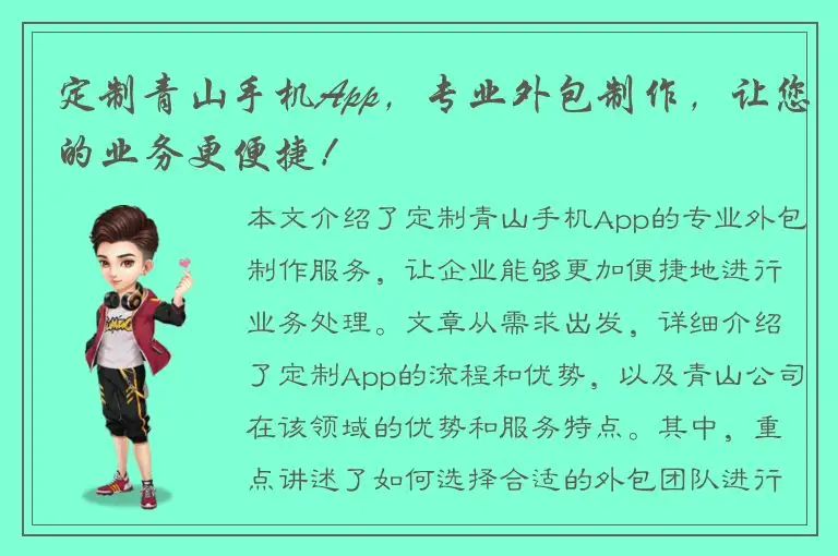 定制青山手机App，专业外包制作，让您的业务更便捷！