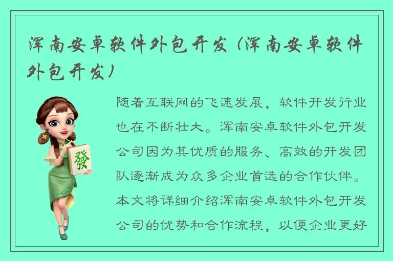 浑南安卓软件外包开发 (浑南安卓软件外包开发)