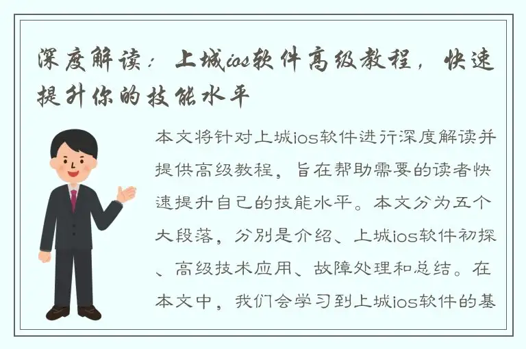 深度解读：上城ios软件高级教程，快速提升你的技能水平
