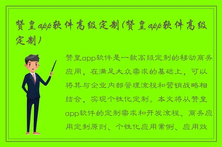 赞皇app软件高级定制(赞皇app软件高级定制)