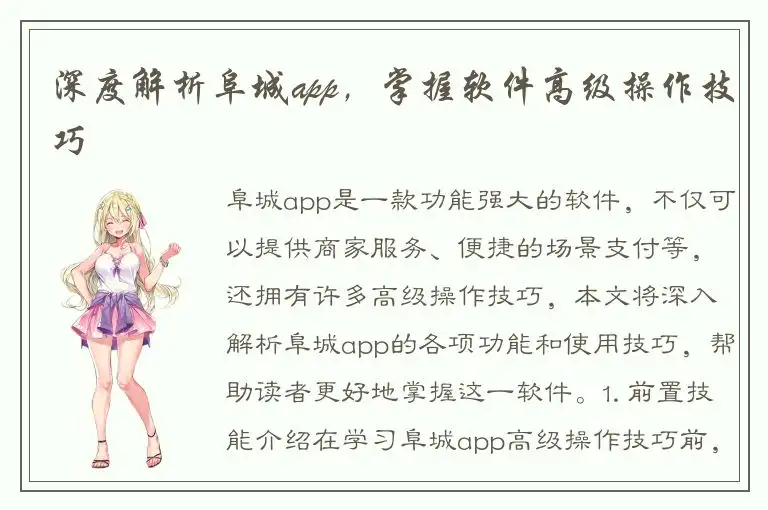 深度解析阜城app，掌握软件高级操作技巧