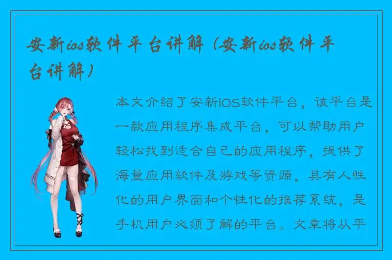 安新ios软件平台讲解 (安新ios软件平台讲解)