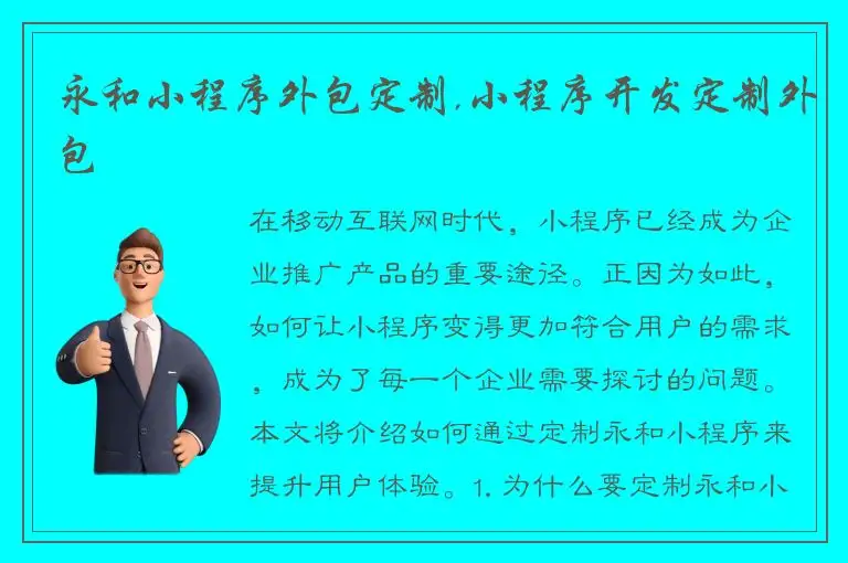 永和小程序外包定制,小程序开发定制外包