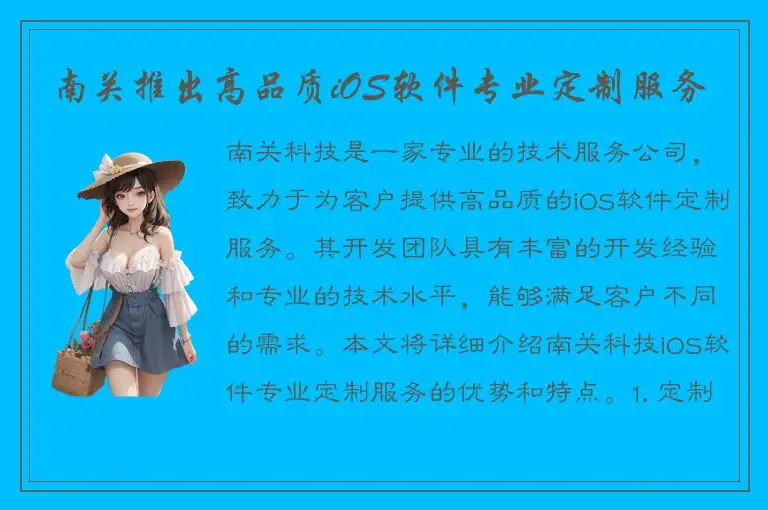 南关推出高品质iOS软件专业定制服务