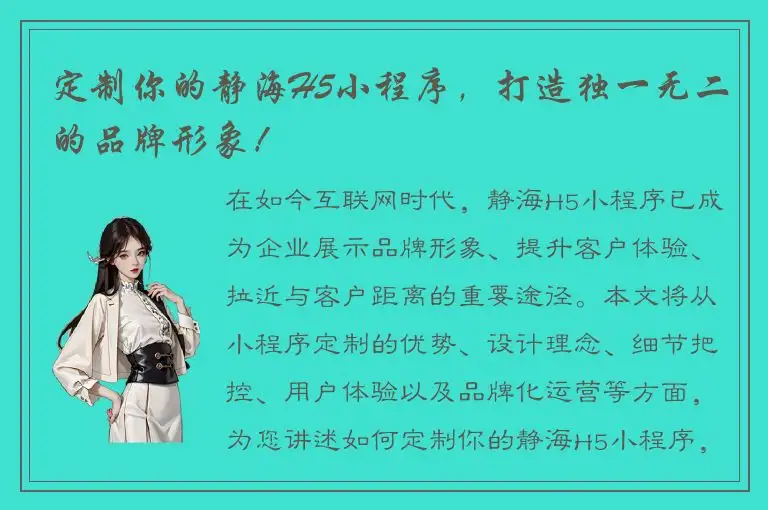 定制你的静海H5小程序，打造独一无二的品牌形象！