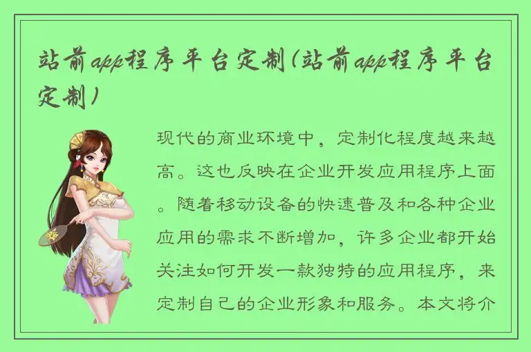 站前app程序平台定制(站前app程序平台定制)