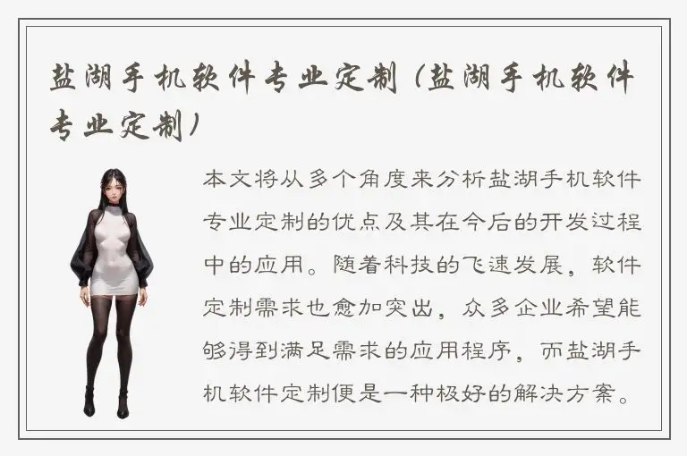 盐湖手机软件专业定制 (盐湖手机软件专业定制)