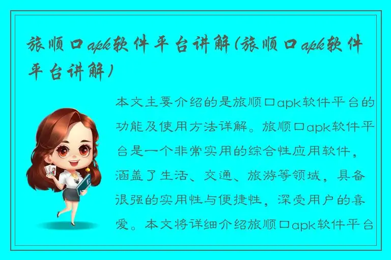 旅顺口apk软件平台讲解(旅顺口apk软件平台讲解)