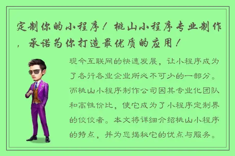 定制你的小程序！桃山小程序专业制作，承诺为你打造最优质的应用！