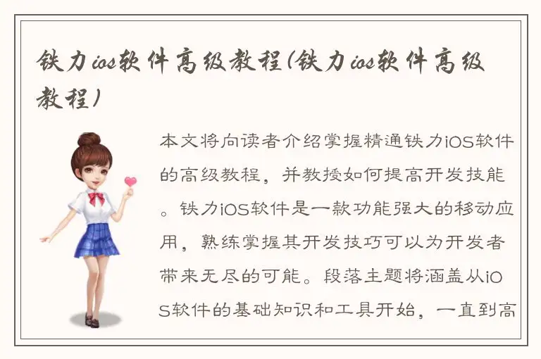 铁力ios软件高级教程(铁力ios软件高级教程)
