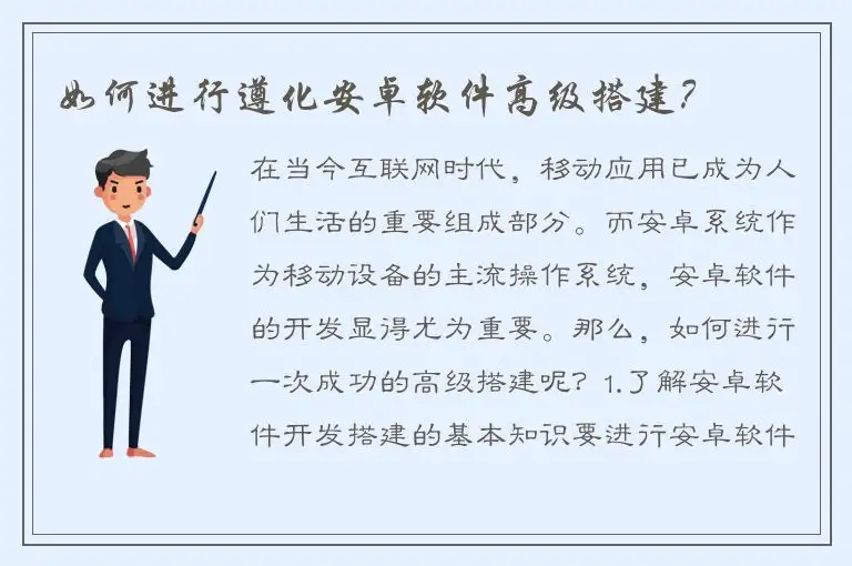 如何进行遵化安卓软件高级搭建？