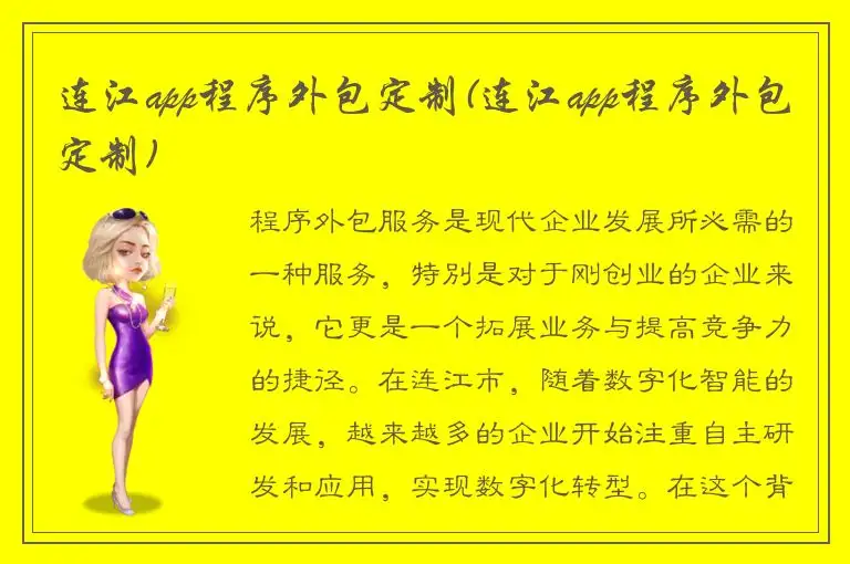连江app程序外包定制(连江app程序外包定制)