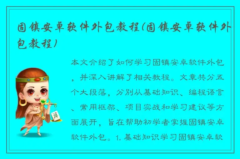 固镇安卓软件外包教程(固镇安卓软件外包教程)