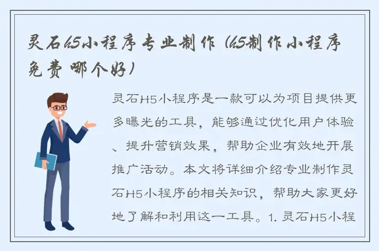 灵石h5小程序专业制作 (h5制作小程序免费 哪个好)