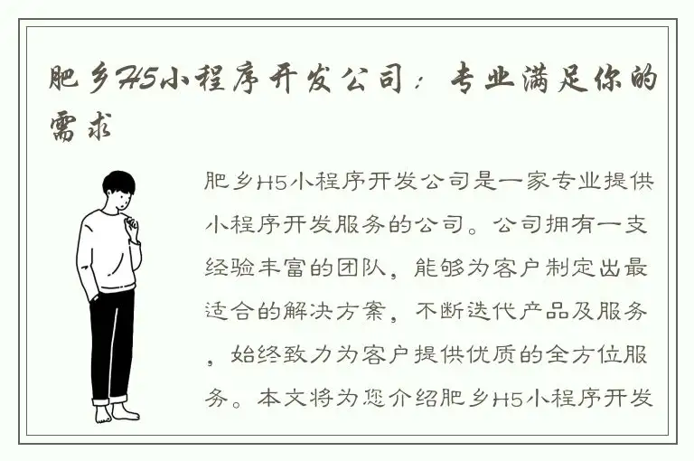 肥乡H5小程序开发公司：专业满足你的需求