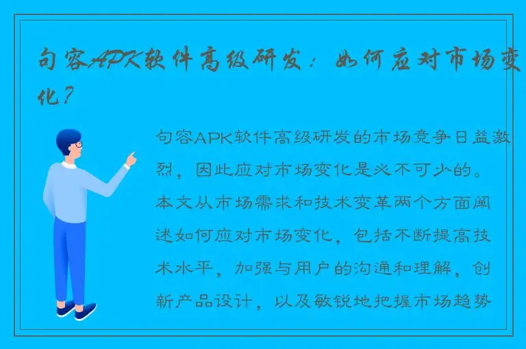 句容APK软件高级研发：如何应对市场变化？