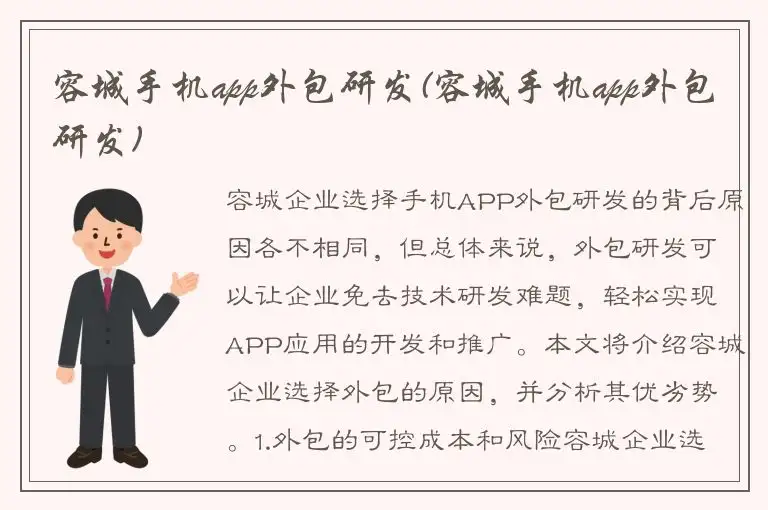 容城手机app外包研发(容城手机app外包研发)