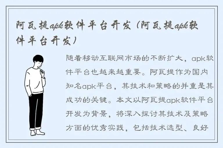 阿瓦提apk软件平台开发 (阿瓦提apk软件平台开发)