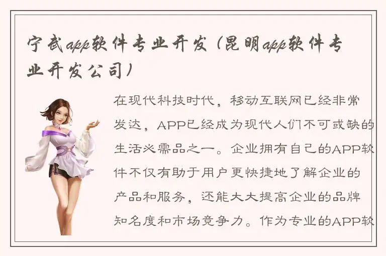 宁武app软件专业开发 (昆明app软件专业开发公司)