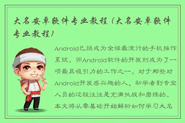 大名安卓软件专业教程 (大名安卓软件专业教程)