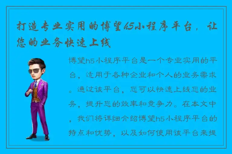 打造专业实用的博望h5小程序平台，让您的业务快速上线