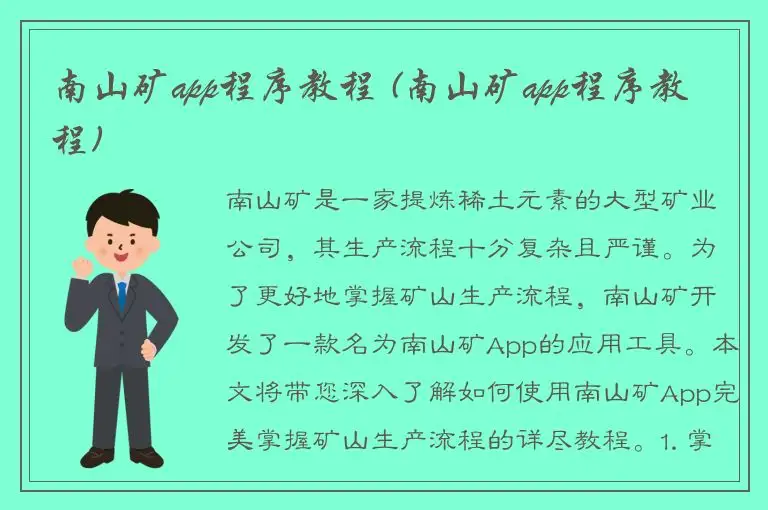 南山矿app程序教程 (南山矿app程序教程)