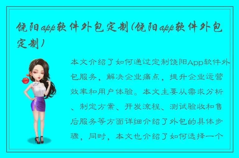 饶阳app软件外包定制(饶阳app软件外包定制)