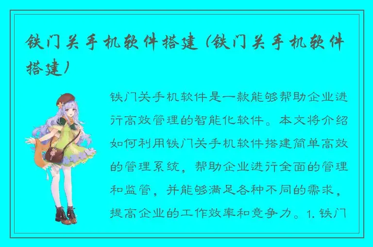 铁门关手机软件搭建 (铁门关手机软件搭建)