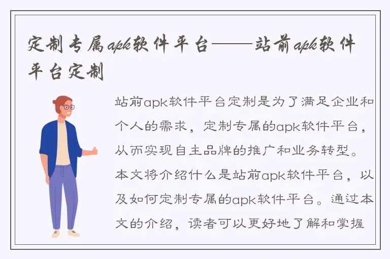 定制专属apk软件平台——站前apk软件平台定制