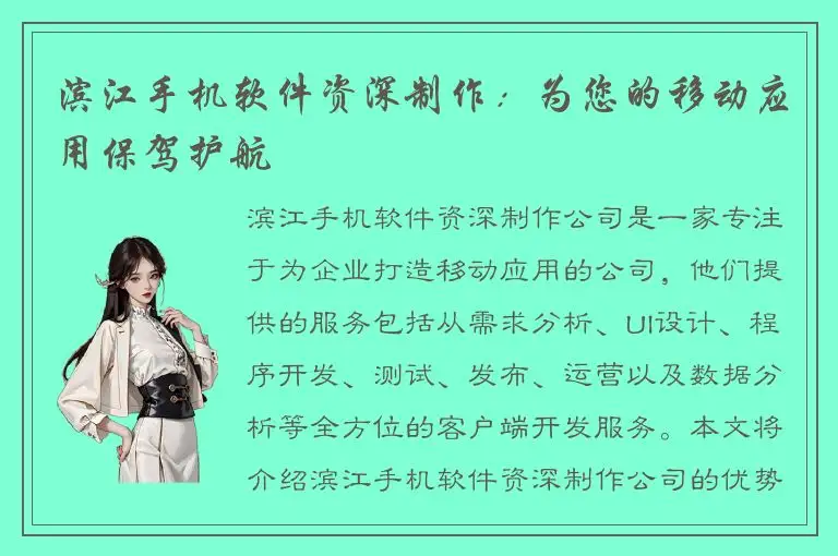 滨江手机软件资深制作：为您的移动应用保驾护航