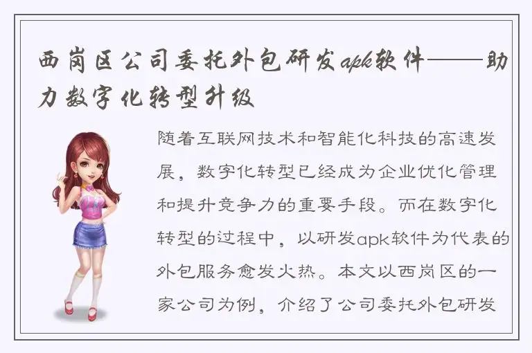西岗区公司委托外包研发apk软件——助力数字化转型升级