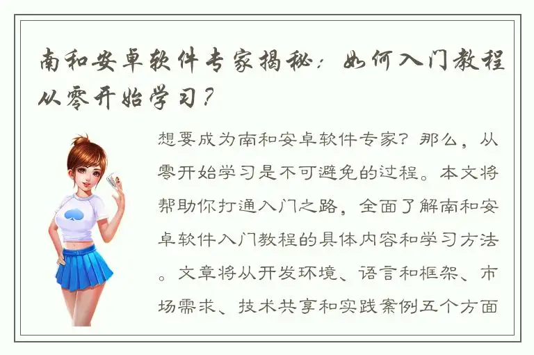 南和安卓软件专家揭秘：如何入门教程从零开始学习？