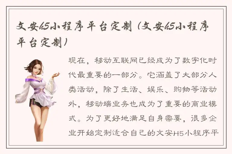 文安h5小程序平台定制 (文安h5小程序平台定制)