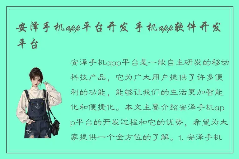 安泽手机app平台开发 手机app软件开发平台