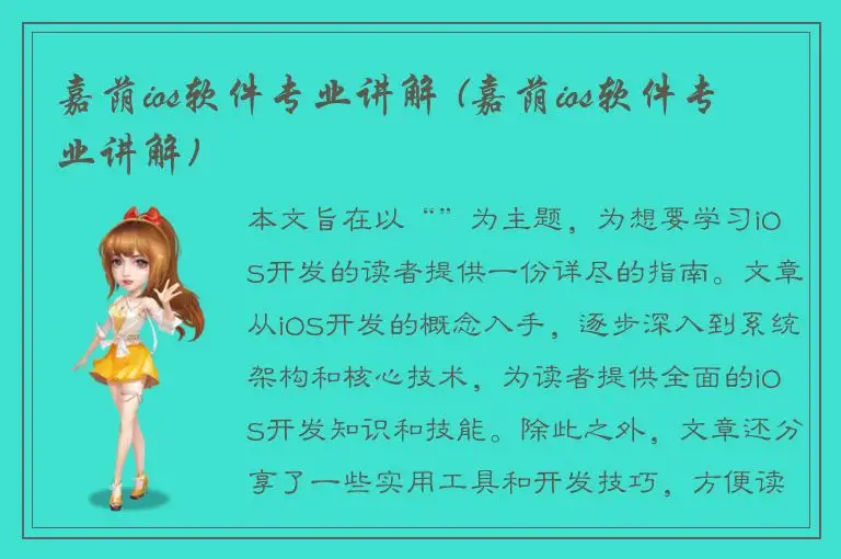 嘉荫ios软件专业讲解 (嘉荫ios软件专业讲解)