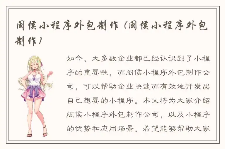 闽侯小程序外包制作 (闽侯小程序外包制作)