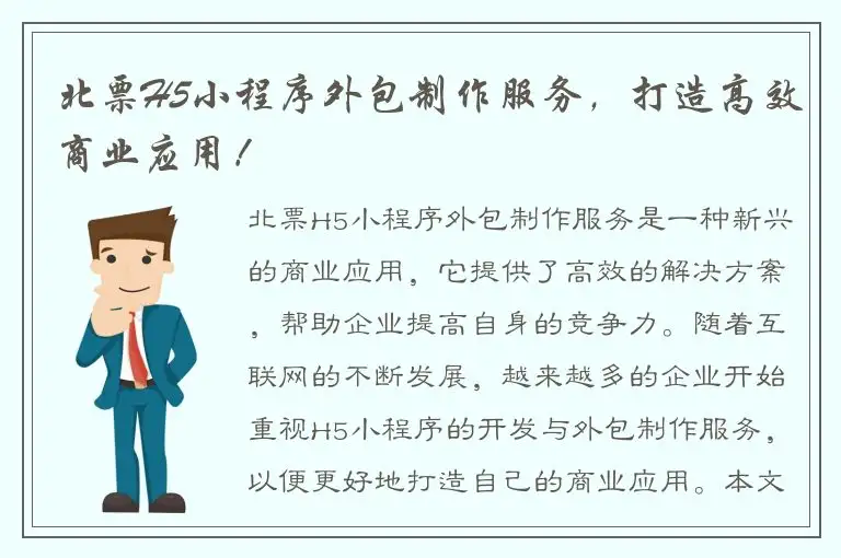 北票H5小程序外包制作服务，打造高效商业应用！