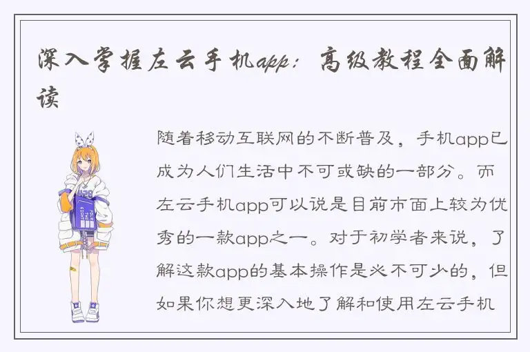 深入掌握左云手机app：高级教程全面解读