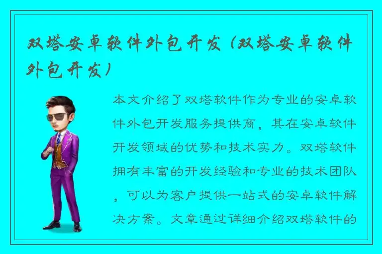 双塔安卓软件外包开发 (双塔安卓软件外包开发)