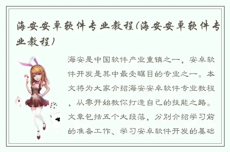 海安安卓软件专业教程(海安安卓软件专业教程)
