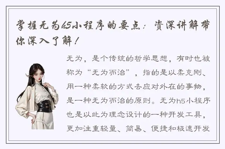 掌握无为h5小程序的要点：资深讲解带你深入了解！